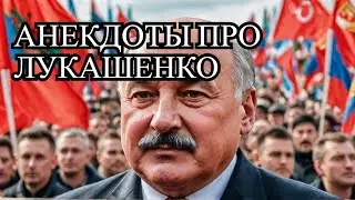 Цикл анекдотов о протестах в Беларуси и Лукашенко
