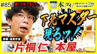 【サブカル愛が大爆発！】下北沢のヴィレヴァンで片桐仁の脳内を徹底解剖！【本ツイ！#85】