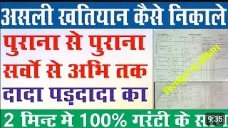 Old Khatiyan Kaise nikale | दादा परदादा के खतियान कैसे निकले | ओरिजनल खतियान कैसे निकले | khatiyan