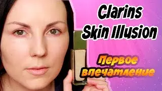 CLARINS Skin Illusion | ПЕРВОЕ ВПЕЧАТЛЕНИЕ