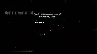 ТОП 3 НЕВОЗМОЖНЫХ УРОВНЕЙ В GEOMETRY DASH 