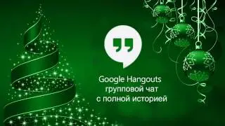 Групповой чат Google Hangouts