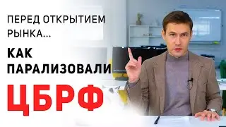 ОБЗОР РЫНКА - паралич ЦБРФ, санкции, доллар, российский рынок акций.
