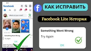 История Facebook Lite не открывается. Что-то пошло не так, попробуйте еще раз, решено (2024 г.)