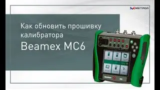 Как обновить прошивку калибратора Beamex MC6