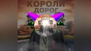 Дейзи, LIRANOV, XTM Prod - Короли дорог|music 2024