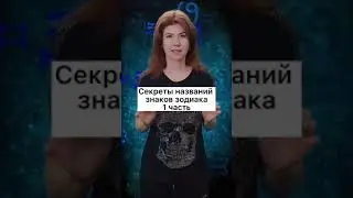 Секреты названий знаков зодиака! Часть Первая.