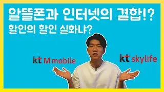 이게 가능하다고? 통신비 절약 꿀팁 + 대박 이벤트 [kt M모바일 유무선결합]