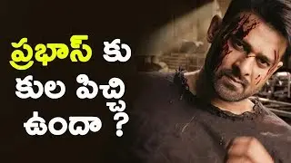 Prabhas Caste Feeling | Baahubali Prabhas about Caste Feeling | SS Rajamouli about Prabhas Caste