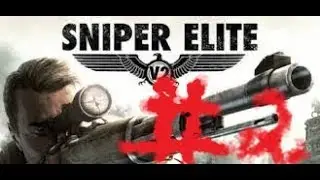 Sniper Elite V2 || Проходим на ноутбуке! №2