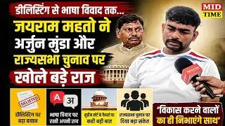 Jairam Mahato Exclusive: Arjun Munda, डीलिस्टिंग और भाषा विवाद पर खुलकर बोले Jairam Mahato