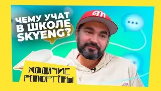 SKYENG. Реальный отзыв об онлайн-школе английского языка. Ходячие репортёры