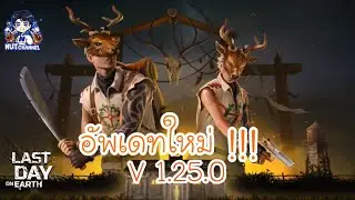 Last Day on Earth : อัพเดทใหม่ V 1.25.0 มาแล้ว