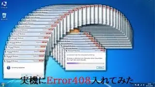 実機にError408を入れてみた!（Error408.exe）