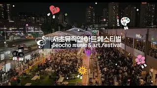 2024 서초뮤직앤아트페스티벌(SMAF) 스팟 영상