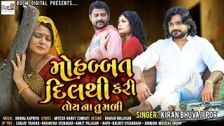 Mohabbat Dil Thi Kari Toy Na Tu Madi || Kiran Bhuvaji Por || Audio Mp3 || BOOM DIGITAL