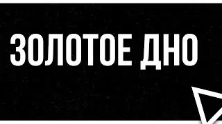 podcast: Золотое дно (1995) - 