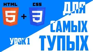 #1 HTML + CSS УРОК ДЛЯ САМЫХ ТУПЫХ