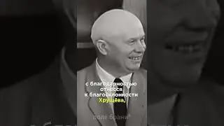 💥Какая фраза Г.К. Жукова напугала Хрущева? 