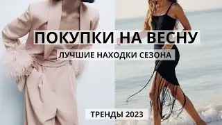 Шопинг Влог 2023. Покупки на ВЕСНУ. чать 2 🛍️