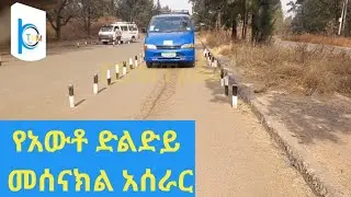የአውቶሞቢል ድልድይ መሰናክል አሰራር