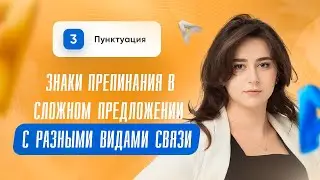 Знаки препинания в сложном предложении с разными видами связи между частями | 21 задание | ЕГЭ