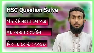 HSC Physics 1st Paper Question 2019 Sylhet Board chapter 2 ভেক্টর