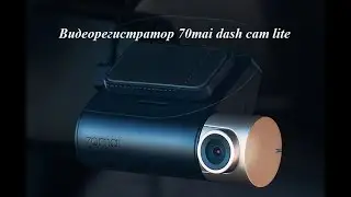 Xiaomi 70mai dash cam lite обзор.