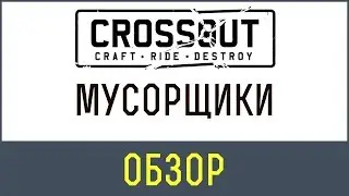 Кроссаут мусорщики | CROSSOUT МУСОРЩИКИ