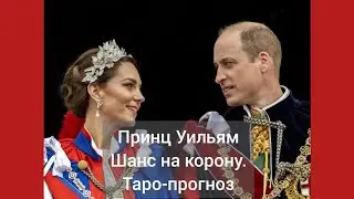 Принц Уильям - следующий 👑? Кельтский крест, расклад таро
