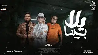 يلا بينا - سادات  -  فيجو - هيصه - yala bena - sadat -figo - hesa