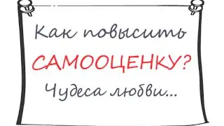 Как повысить самооценку, или чудеса любви