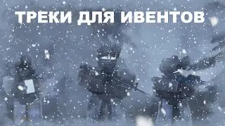 [Музыкальные треки для ивентов] SCP: Roleplay roblox (Все ID находятся в описании под роликом)