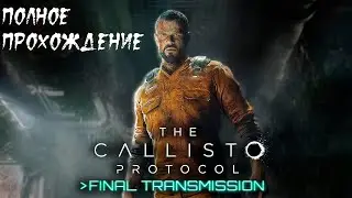 The Callisto Protocol - Final Transmission (DLC) ► Прохождение на русском ► Полное прохождение