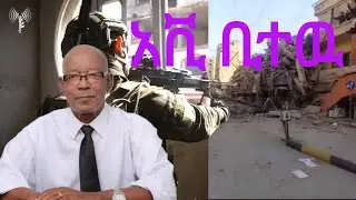 ראיון המלא עם אבי ביטאוו חדש - ( አዲስ) - አቪ ቢተዉ ( የህግ ጠበቃ ) ጋር የተደረገ ቃለ መጠይቅ