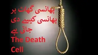 پھانسی گھاٹ پر پھانسی کیسے دی جاتی ہے ۔The Death Cell