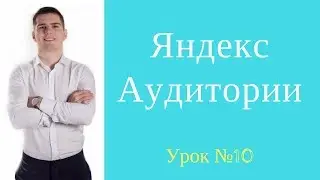 Работа с  Яндекс аудиториями.