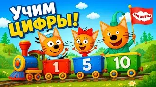 Три Кота игра для детей. Учим цифры от 1 до 10. Котята из мультика играют на поезде чисел Папы Кота