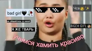 учимся хамить с екатериной 2, императрицей голышевой, мадонной, королевой, подругой вали и юли
