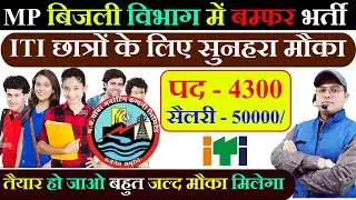 MPPGCL में बम्फर भर्ती होगी |MPPGCL Recruitment | MPPGCL Vacancy 2024 | MPPGCL JOB Notification #job