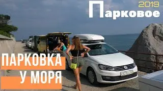 В Парковое на машине, выбираем пляж на южном берегу Крыма 2019 🚗 бесплатная стоянка возле моря