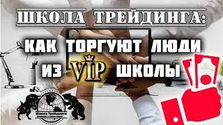 Школа Трейдинга - Как торгуют люди из Вип Школы.