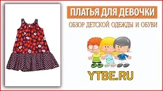 Красивое платье для девочки в интернете