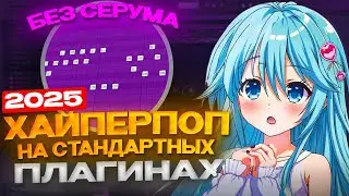 КАК НАПИСАТЬ БИТ В СТИЛЕ HYPERPOP НА СТАНДАРТНЫХ ПЛАГИНАХ В FL STUDIO 2025