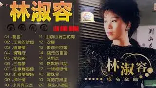 林淑容 最好听的歌 (1) 林淑容最好听的金曲 : 往事难追忆/风雨恋/三个梦/人生的归宿/我怎么哭了/说话的眼睛 || Best song of Anana Lin Shurong 🎶🎶