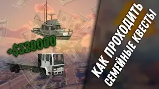 Как проходить семейные квесты? Как заработать на семейных квестах Arizona RP!
