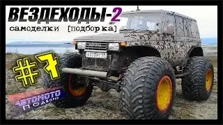 Самоделки. Вездеходы #2