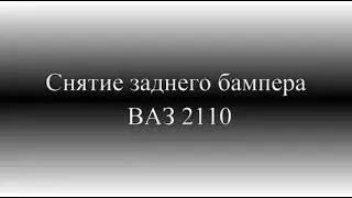 Как снять задний бампер ВАЗ 2110, 2111, 2112