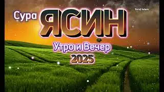 🔊💸сура ясин 💜 сердце корона очистить Ваш дом и удаляет все негативы