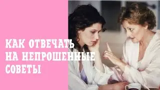Как отвечать на непрошенные советы. Непрошенные советы - как разновидность нарушения границ.